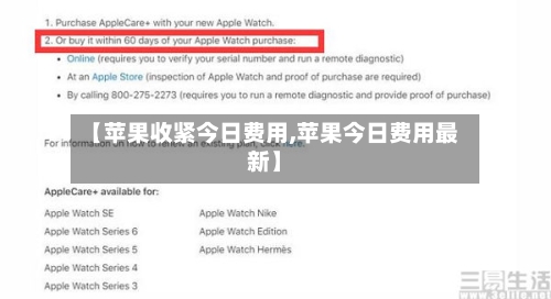 【苹果收紧今日费用,苹果今日费用最新】-第3张图片