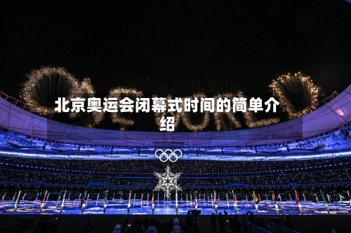 北京奥运会闭幕式时间的简单介绍-第3张图片