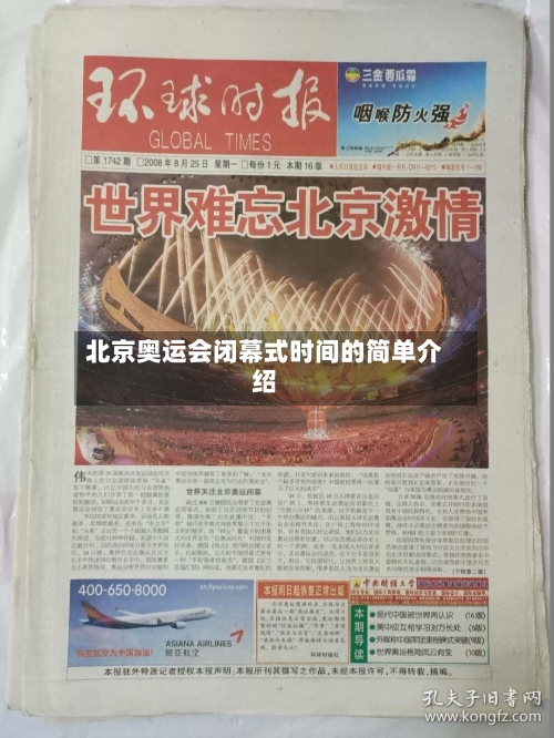 北京奥运会闭幕式时间的简单介绍-第2张图片