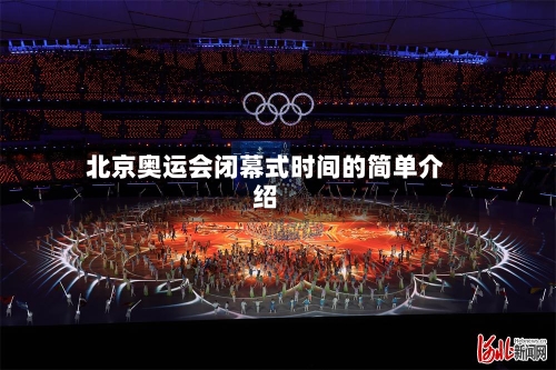 北京奥运会闭幕式时间的简单介绍