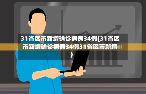 31省区市新增确诊病例34例(31省区市新增确诊病例34例31省区市新增)-第3张图片