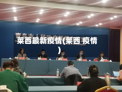 莱西最新疫情(莱西 疫情)-第3张图片