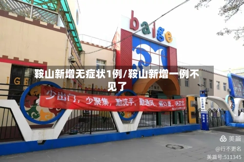 鞍山新增无症状1例/鞍山新增一例不见了