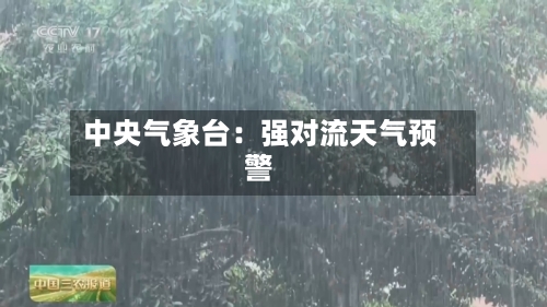 中央气象台:强对流天气预警-第3张图片