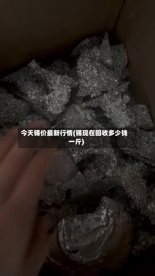 今天锡价最新行情(锡现在回收多少钱一斤)