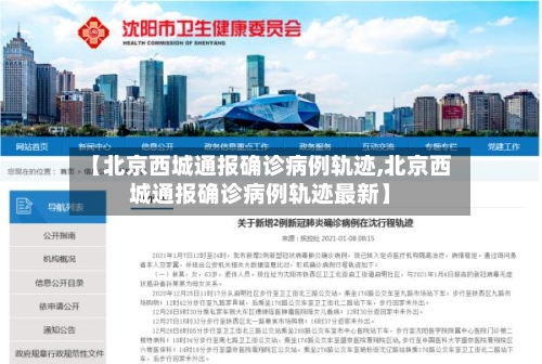 【北京西城通报确诊病例轨迹,北京西城通报确诊病例轨迹最新】-第2张图片