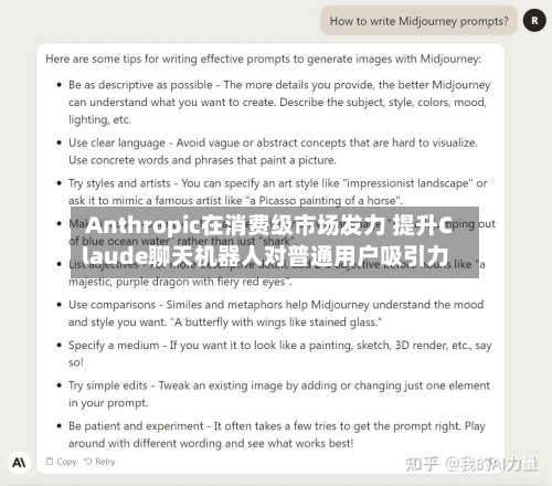 Anthropic在消费级市场发力 提升Claude聊天机器人对普通用户吸引力