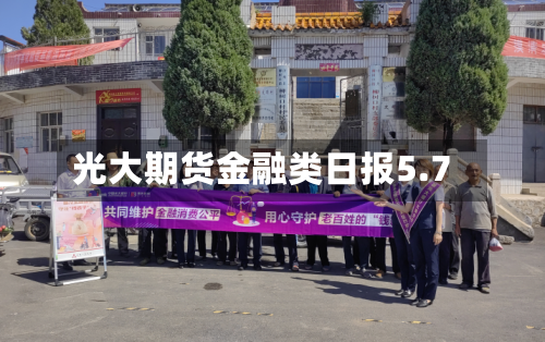 光大期货金融类日报5.7-第3张图片