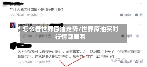 怎么看世界原油走势/世界原油实时行情哪里看-第3张图片