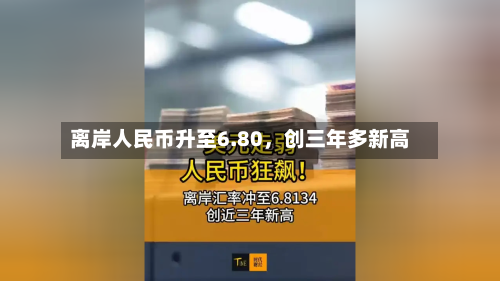 离岸人民币升至6.80，创三年多新高
