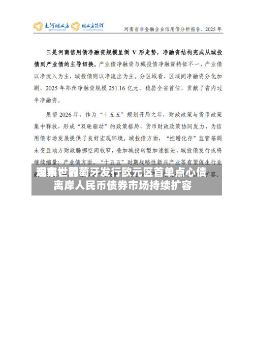 远东世界观察：葡萄牙发行欧元区首单点心债 离岸人民币债券市场持续扩容