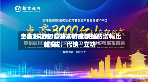 上市银行Q1零售AUM比较高突破25万亿，财富管理手续费增幅比较高超5成，代销“立功”