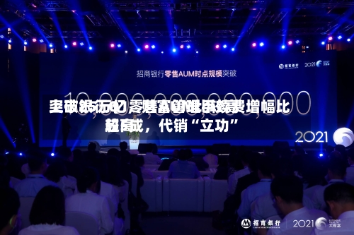 上市银行Q1零售AUM比较高突破25万亿，财富管理手续费增幅比较高超5成	，代销“立功”-第3张图片