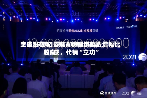 上市银行Q1零售AUM比较高突破25万亿，财富管理手续费增幅比较高超5成	，代销“立功	”-第2张图片
