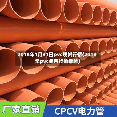 2016年1月31日pvc现货行情(2019年pvc费用行情走势)-第2张图片