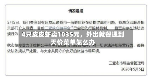 4只皮皮虾卖1035元	，外出就餐遇到天价菜单怎么办-第3张图片