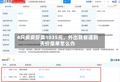 4只皮皮虾卖1035元，外出就餐遇到天价菜单怎么办-第2张图片