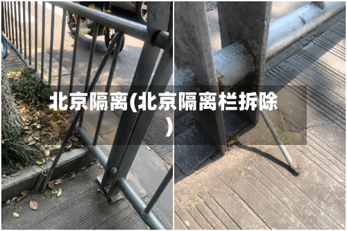 北京隔离(北京隔离栏拆除)
