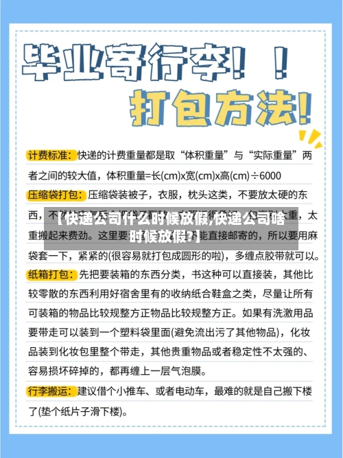 【快递公司什么时候放假,快递公司啥时候放假?】