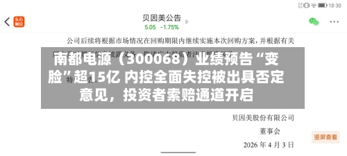 南都电源（300068）业绩预告“变脸	”超15亿 内控全面失控被出具否定意见，投资者索赔通道开启-第2张图片
