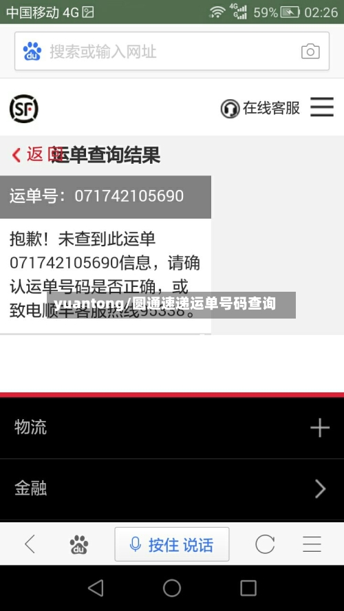 yuantong/圆通速递运单号码查询