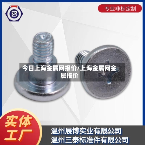 今日上海金属网报价/上海金属网金属报价