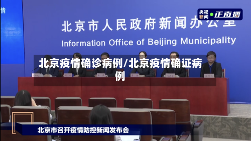 北京疫情确诊病例/北京疫情确证病例-第2张图片