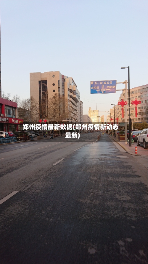 郑州疫情最新数据(郑州疫情新动态最新)