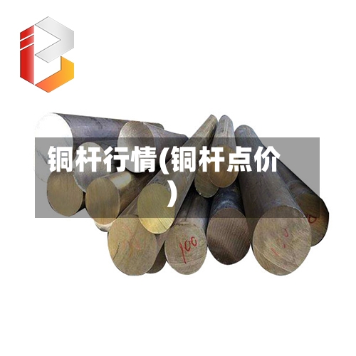 铜杆行情(铜杆点价)