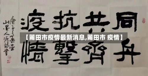 【莆田市疫情最新消息,莆田市 疫情】