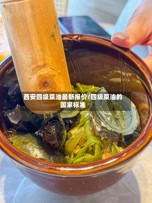 西安四级菜油最新报价/四级菜油的国家标准-第3张图片