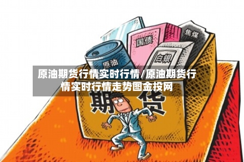 原油期货行情实时行情/原油期货行情实时行情走势图金投网