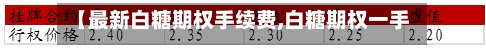 【最新白糖期权手续费,白糖期权一手权利金多少】