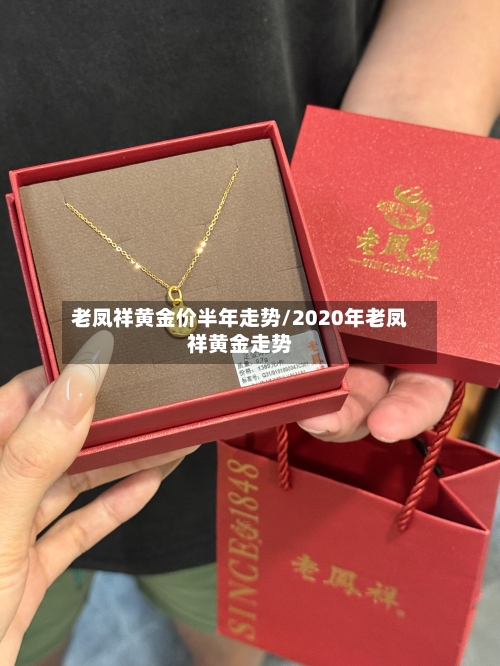 老凤祥黄金价半年走势/2020年老凤祥黄金走势