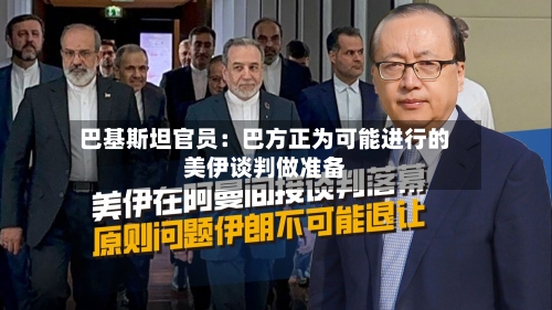 巴基斯坦官员:巴方正为可能进行的美伊谈判做准备-第2张图片