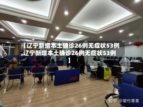 【辽宁新增本土确诊26例无症状53例,辽宁新增本土确诊26例无症状53例】