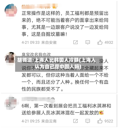 胡锡进:上海人比韩国人冷静(上海人认为自己是中国人吗)