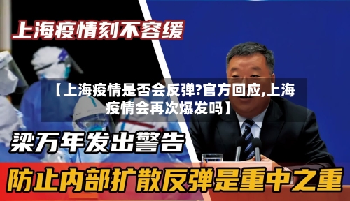 【上海疫情是否会反弹?官方回应,上海疫情会再次爆发吗】