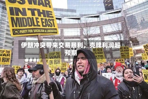 伊朗冲突带来交易暴利，壳牌利润超预期-第3张图片