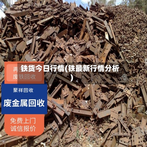 铁货今日行情(铁最新行情分析)