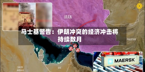 马士基警告：伊朗冲突的经济冲击将持续数月