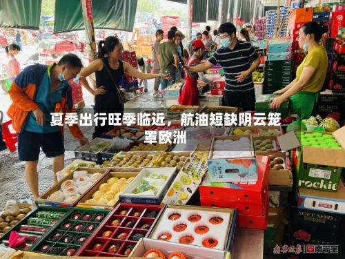 夏季出行旺季临近，航油短缺阴云笼罩欧洲