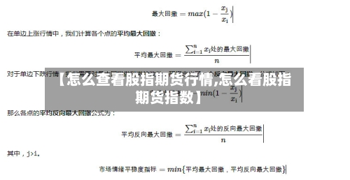 【怎么查看股指期货行情,怎么看股指期货指数】-第2张图片