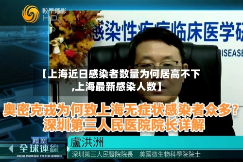 【上海近日感染者数量为何居高不下,上海最新感染人数】-第3张图片
