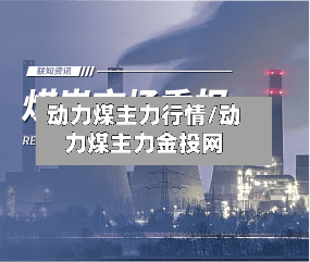 动力煤主力行情/动力煤主力金投网