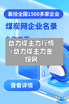 动力煤主力行情/动力煤主力金投网-第3张图片