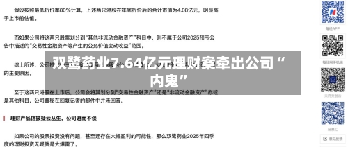 双鹭药业7.64亿元理财案牵出公司“内鬼”