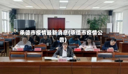 承德市疫情最新消息(承德市疫情公告)-第3张图片