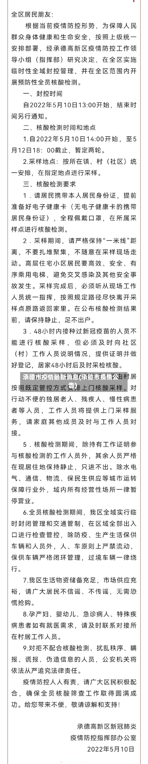 承德市疫情最新消息(承德市疫情公告)