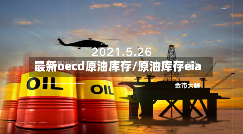 最新oecd原油库存/原油库存eia